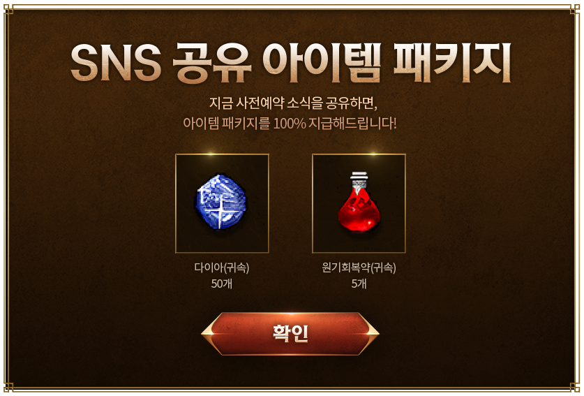 SNS 공유 아이템 패키지