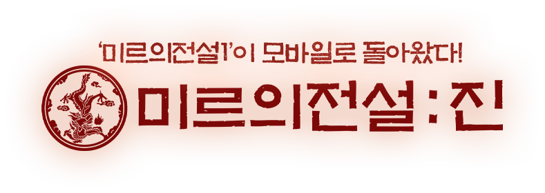 진짜 미르가 돌아왔다! 미르의전설:진