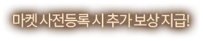 마켓 사전등록 시 추가 보상 지급