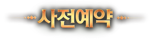 사전예약