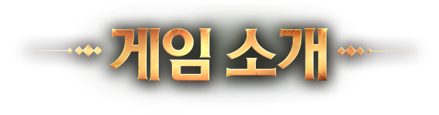 게임소개
