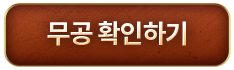 무공 확인하기